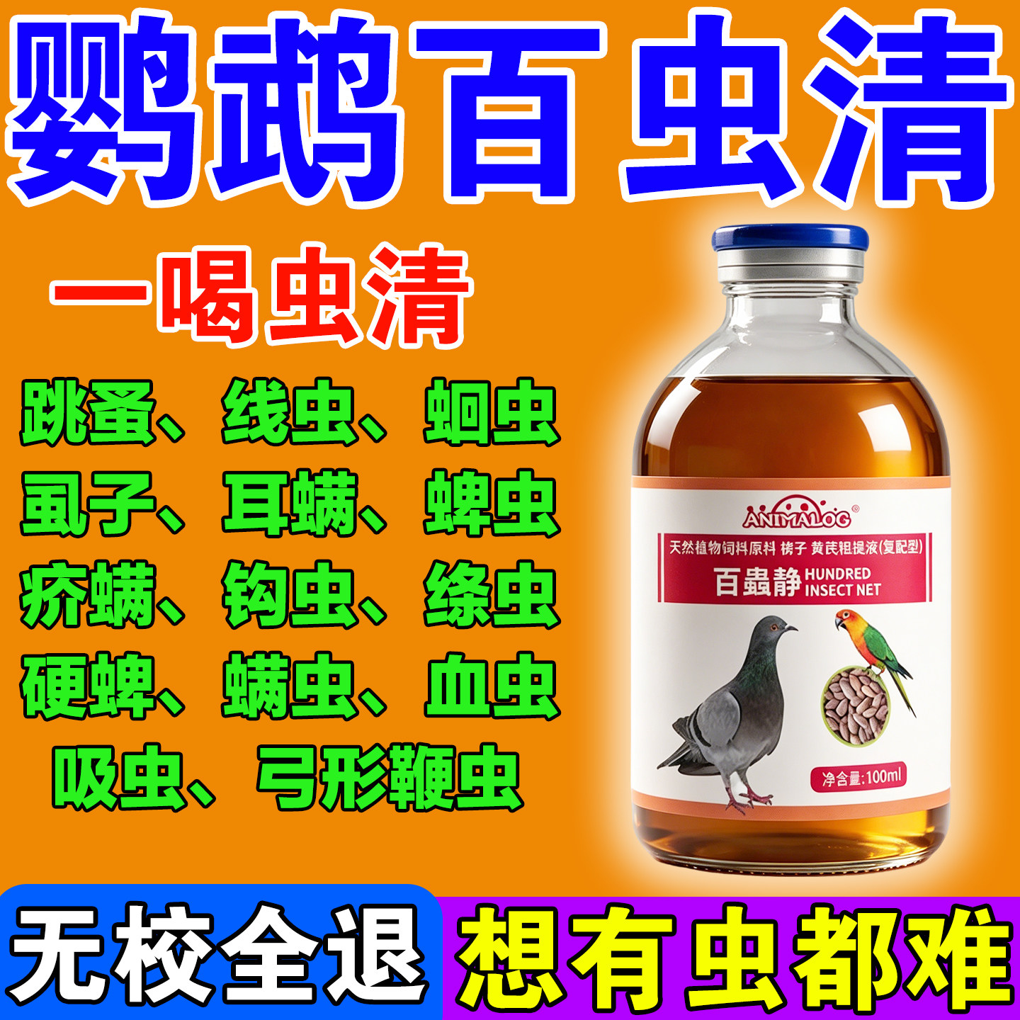 鹦鹉体内外驱虫专用八哥鸽子除螨啄羽鸟用百部打虫喷雾虱螨净肠清