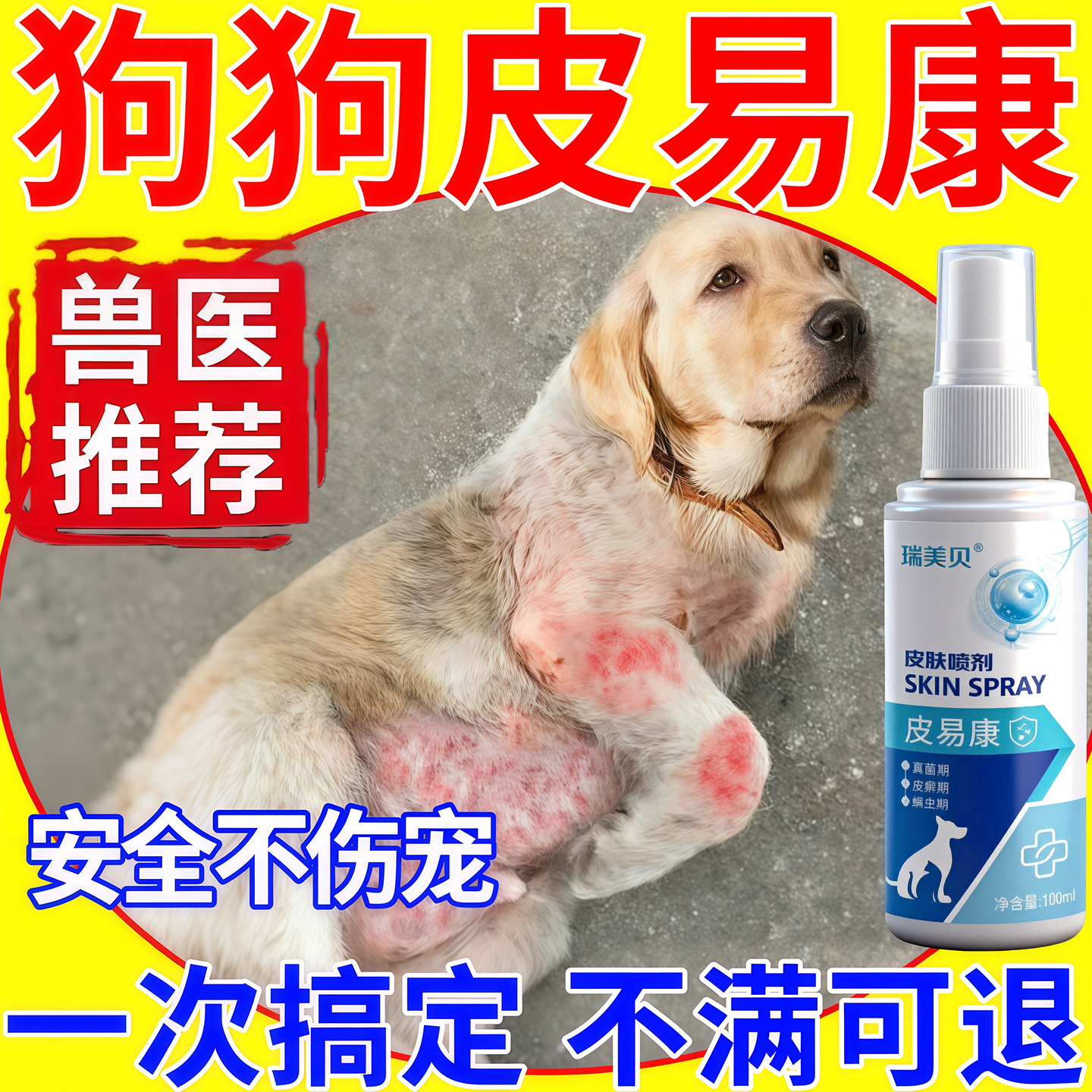 狗狗皮肤病真菌感染止痒喷剂