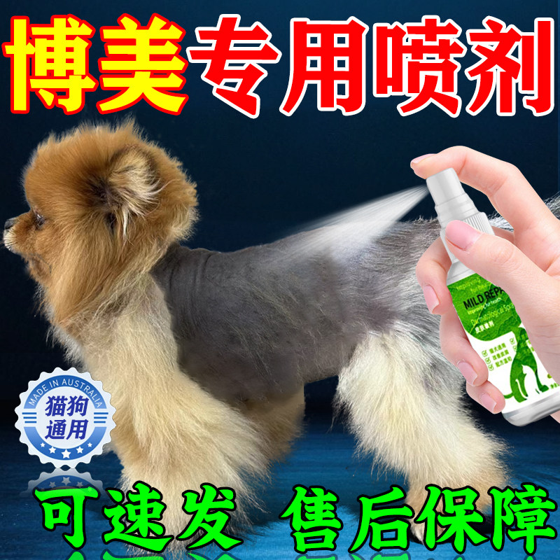 博美掉去黑宠物皮肤专用喷剂