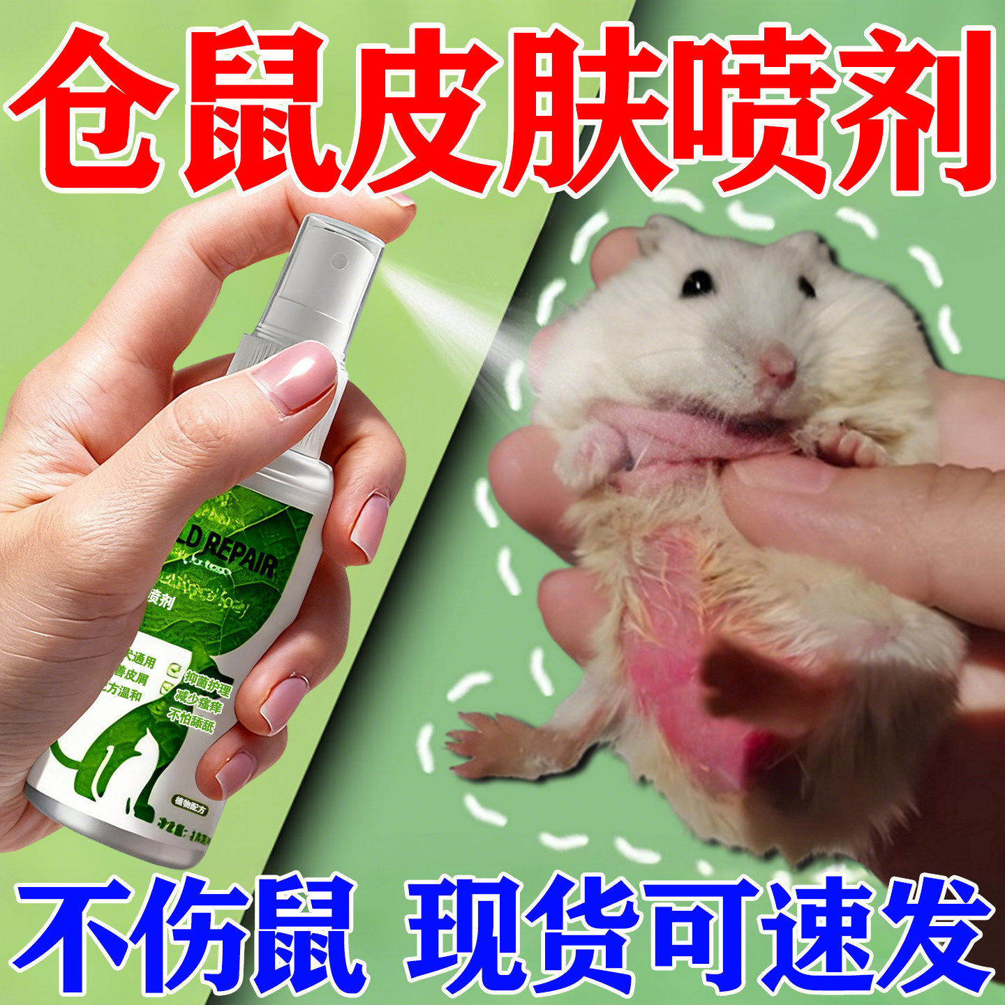 仓鼠皮肤专用喷剂金丝熊