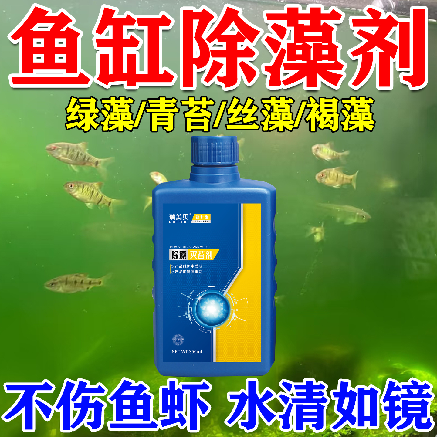 魚缸除藻去苔劑生物凈水不傷魚蝦
