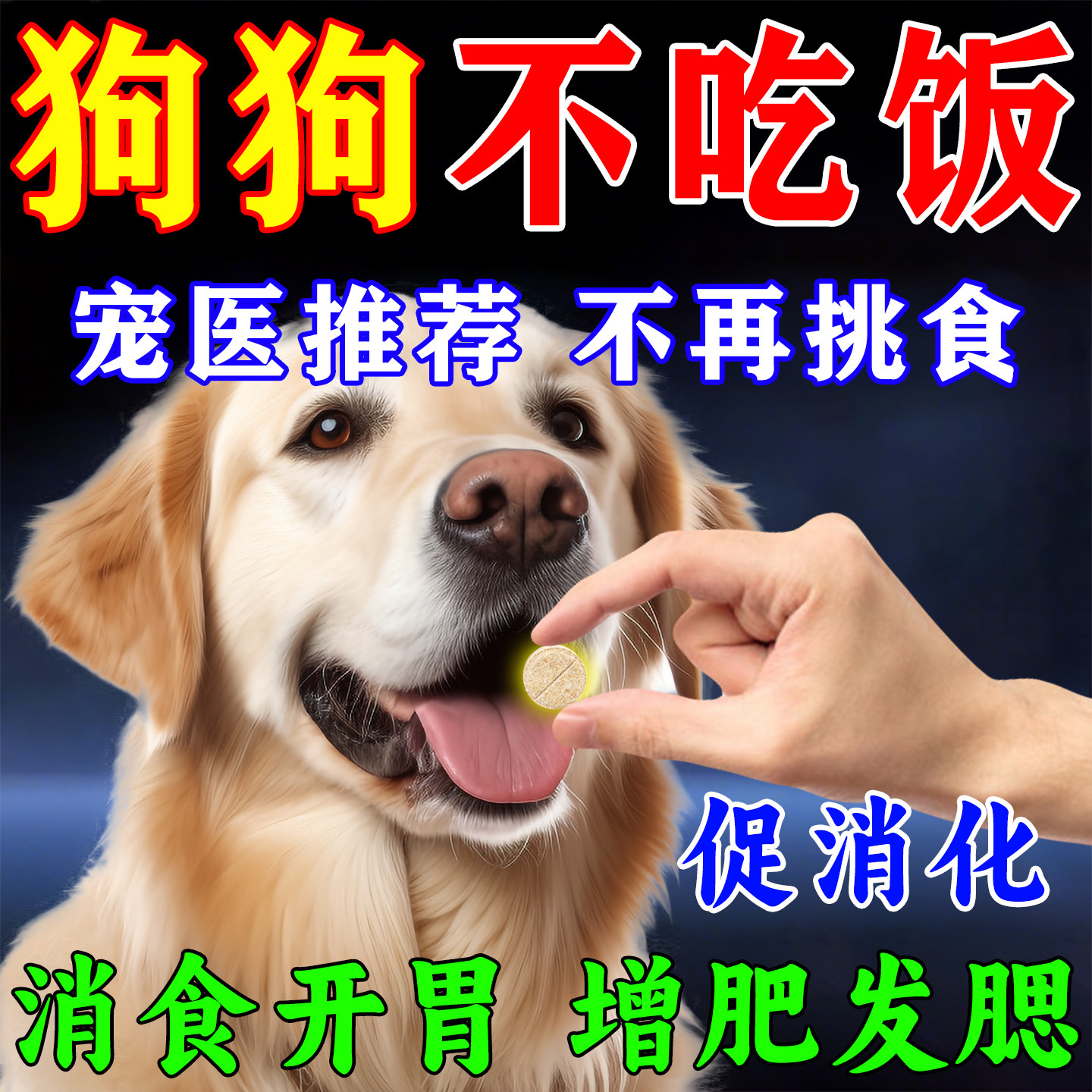 狗狗健胃消食片开胃助消化增肥长肉药不吃饭没精神调理肠胃益生菌