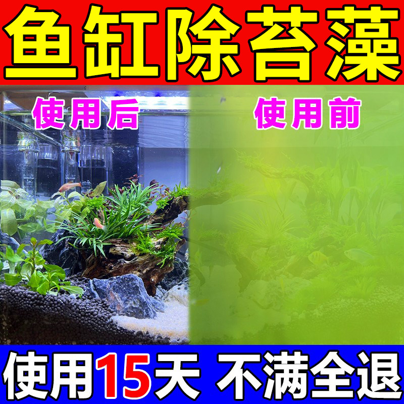 鱼缸除藻去苔剂去藻青苔不伤鱼除绿水褐藻黑毛藻戊二醛鱼缸除藻剂