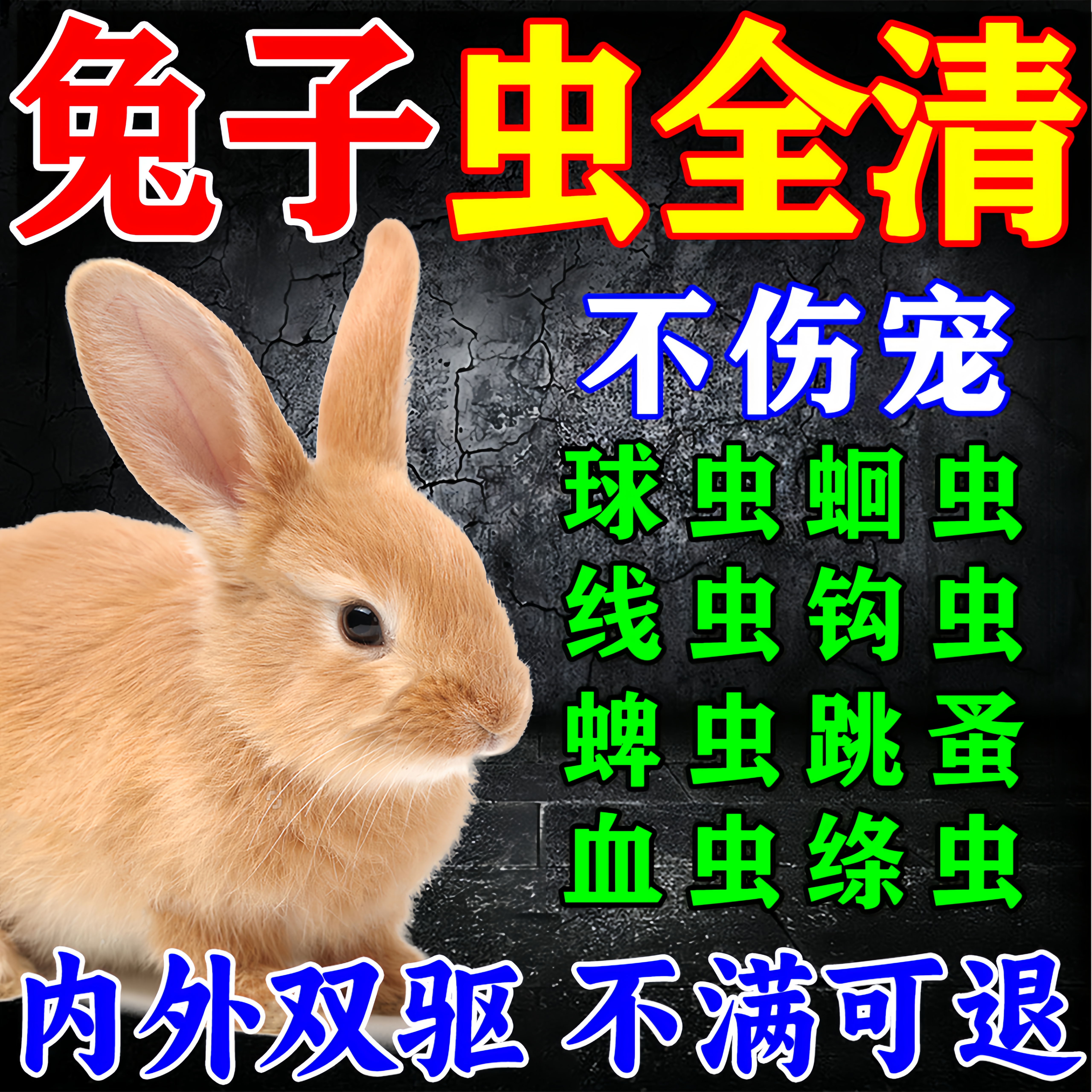 兔子驱虫球虫线虫弓形虫专用打虫