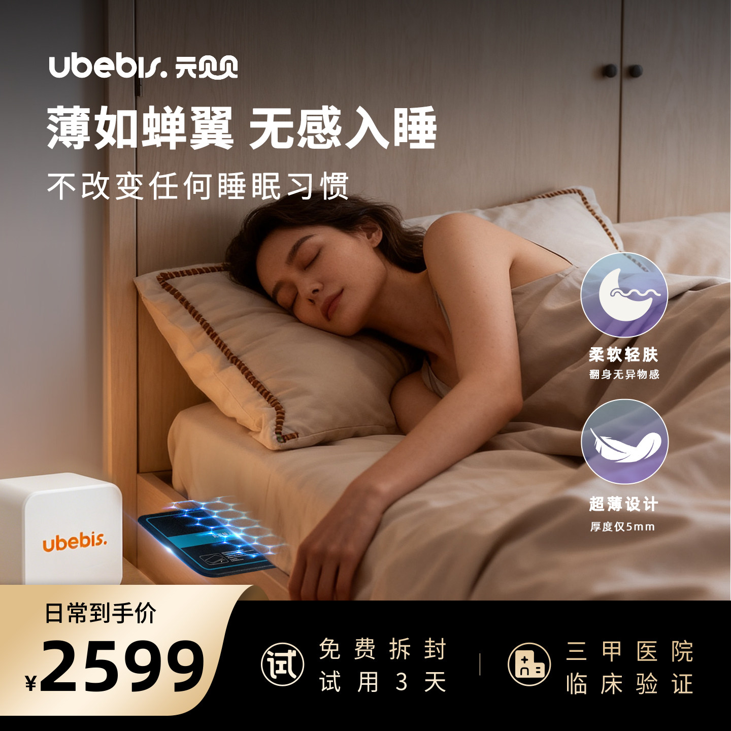 ubebis元贝贝AI睡眠监测垫成人版