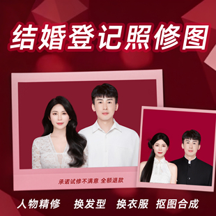 结婚登记照片精修结婚照p图证件照修图ps换发型衣服换底合成处理