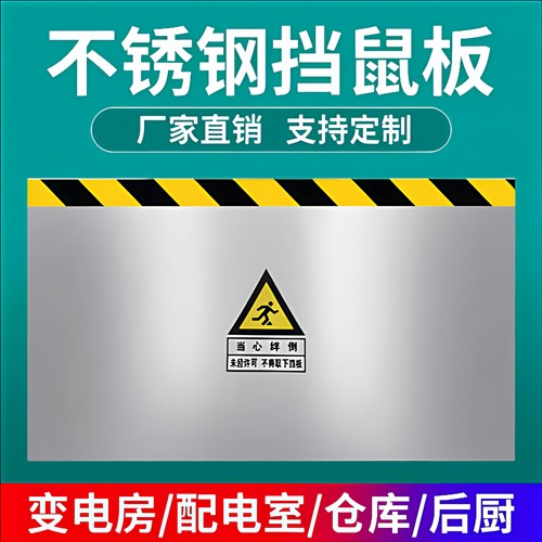 不锈钢/铝合金挡鼠板可定制