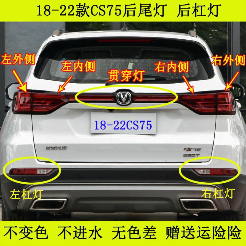 适配18-22款二代长安CS75后尾灯总成左右刹车转向倒车灯后杠雾灯