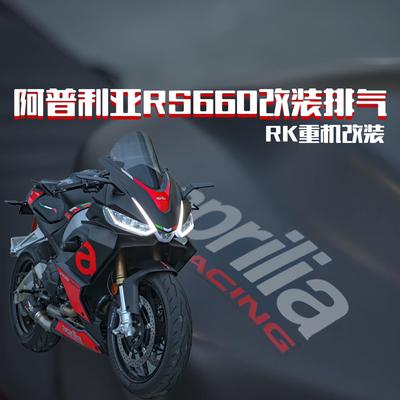 适用于阿普利亚rs660排气管 全段排气改装 RS660摩托车天蝎吉村sc