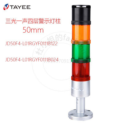 TAYEE上海天逸 JD50F4-L01RGYF0111B024三层声光报警器警示灯塔灯