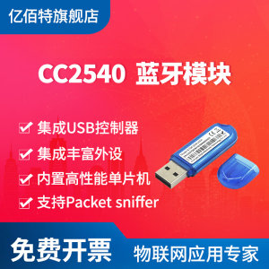 亿佰特蓝牙模块BLE4.0无线CC2540单片机USB接口dongle协议分析仪