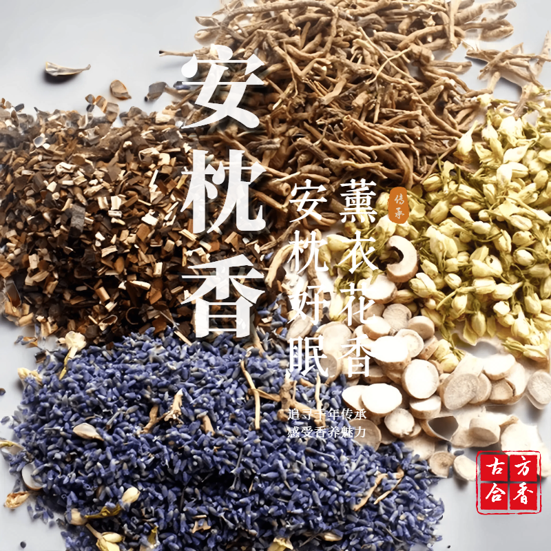 【安枕香】安神助眠香囊香粉纯天然香篆室内持久家用熏点燃香薰