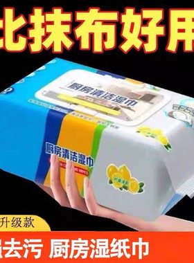 厨房湿巾强力去油污湿巾家用油烟机厨房纸厨房专用抽取清洁湿巾