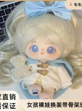 无雪棉花哇哇女公仔女孩裸娃带骨架玩偶20cm毛绒玩具女娃衣现货