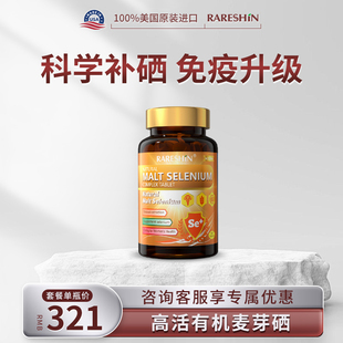 RARESHIN瑞威诗天然麦芽硒 女性硒元素免疫力【临期特惠】