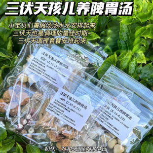 三伏天儿童养脾胃汤初伏中伏末伏清热消积食祛湿增强抵抗力长高