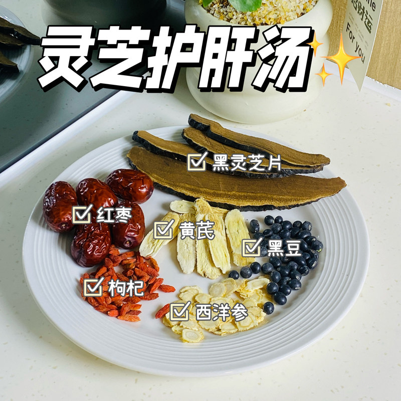 灵芝黄芪黑豆汤熬夜护肝养肝汤西洋参药材干货煲汤男女补 药膳汤