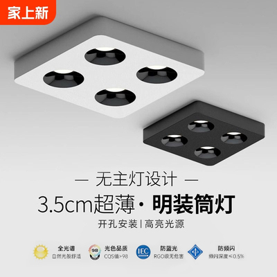 超薄明装筒灯四头免吊顶客厅卧室无主灯全光谱防眩吸顶斗胆灯射灯