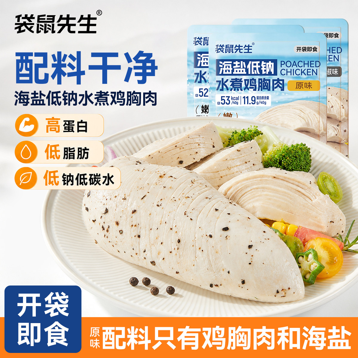 袋鼠先生海盐低钠水煮鸡胸肉高蛋白健身饱腹代餐开袋即食鸡胸肉