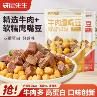 袋鼠先生牛肉鹰嘴豆即食代餐速食主食饱腹高蛋白五香味健身零食