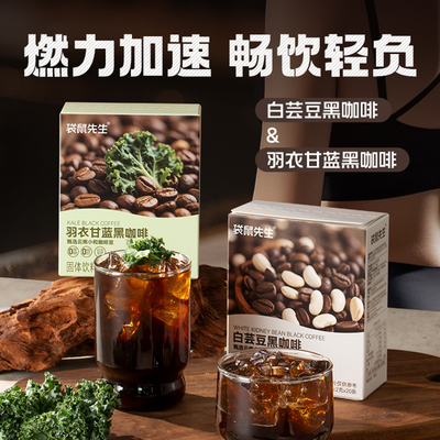 袋鼠先生白芸豆羽衣甘蓝黑咖啡0脂肪0蔗糖速溶冷热双泡中深度烘焙