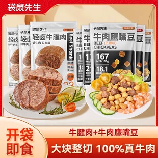 袋鼠先生轻卤牛腱肉x牛肉鹰嘴豆开袋即食健身代餐即食牛肉高蛋白