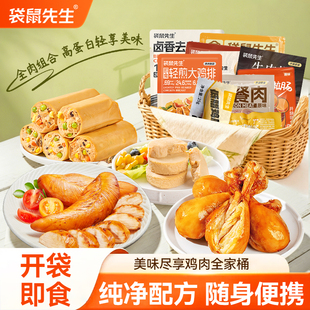 袋鼠先生高蛋白鸡胸肉开袋即食去皮鸡腿便携零食轻食代餐礼包