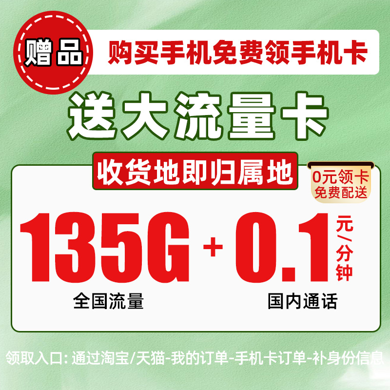 【赠品】移动19元135G大流量卡+0.1元/分钟手机卡电话卡本地卡