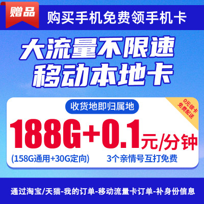 【赠品】移动19元188G大流量卡+0.1元/分钟手机卡电话卡本地卡