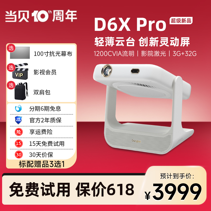 【新品首发】当贝d6xpro激光云台投影仪家用轻薄便携 超高清智能投影机 卧室客厅小型护眼低蓝光x6Pro投影仪