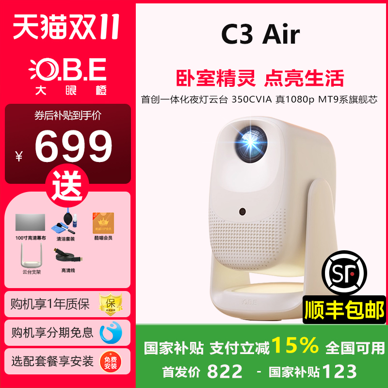 【政府补贴15%】大眼橙C3Air投影仪新品上市高亮家用高清放映机1080P便携家庭影院卧室夜灯解码智能投影