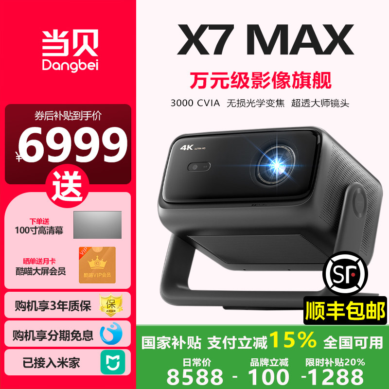 【政府补贴立减15%】新品当贝X7 max激光云台投影仪家用超高清高亮智能投屏投影机低蓝光护眼X7max一体投影机