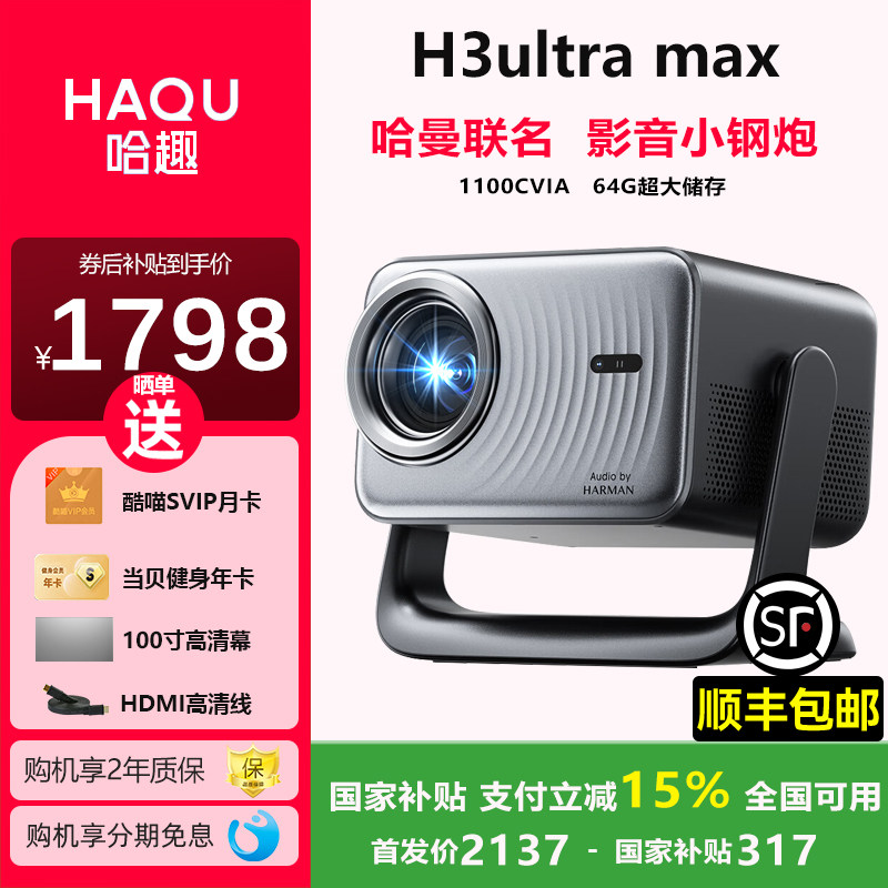 【哈曼联名】哈趣H3ultra max投影仪家用超高清120HZ高刷小型便携高亮卧室天花板无线投墙一体投影仪