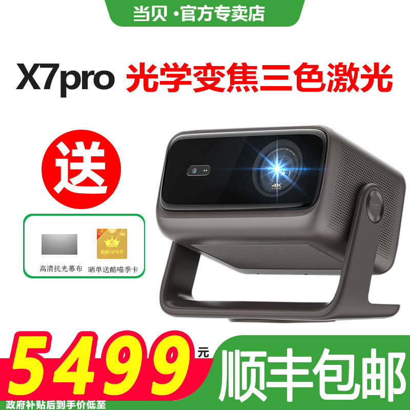 【首发新品 政府补贴立减20%】新品当贝X7 pro激光投影仪家用超高清高亮智能客厅投影机激光电视家庭影院