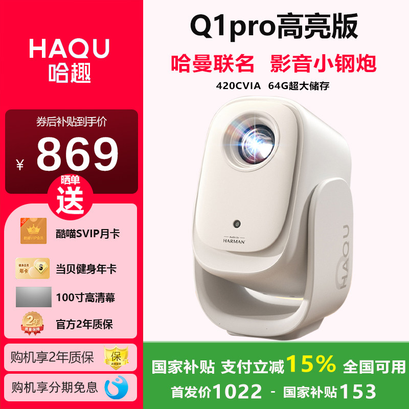 哈趣Q1pro高亮版投影仪云台一体小型宿舍学生家用高清智能护眼卧室可投天花板便携一体投影仪