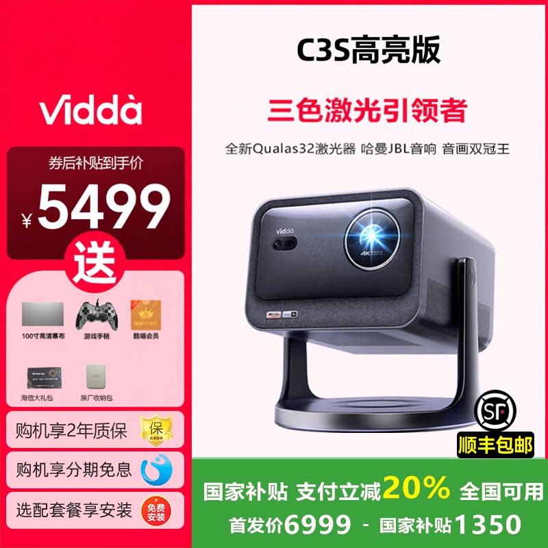 ViddaC3S高亮版投影仪咨询享优惠