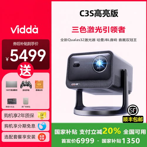 ViddaC3S高亮版投影仪咨询享优惠