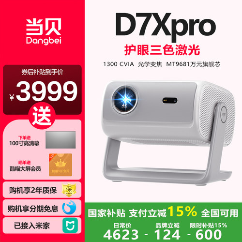 新品当贝D7Xpro家用超高清投影仪