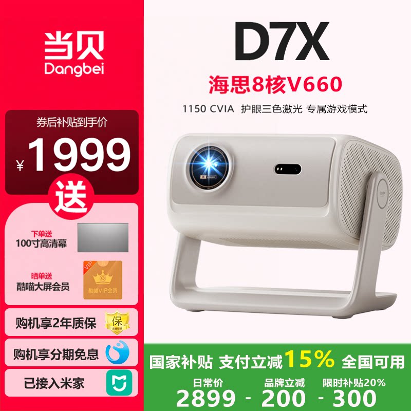 当贝D7X投影仪咨询享优惠
