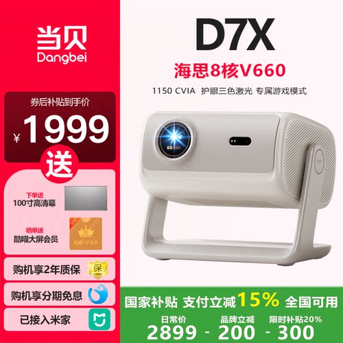 当贝D7X投影仪咨询享优惠