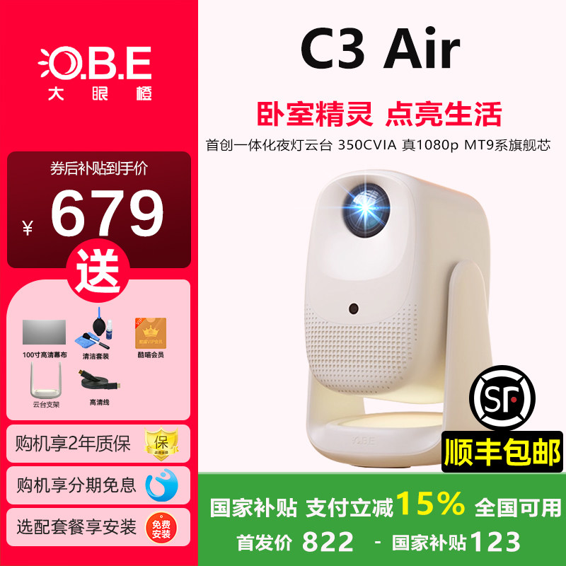 【政府补贴15%】大眼橙C3Air投影仪新品上市高亮家用高清放映机便携家庭影院卧室夜灯解码儿童益智智能投影