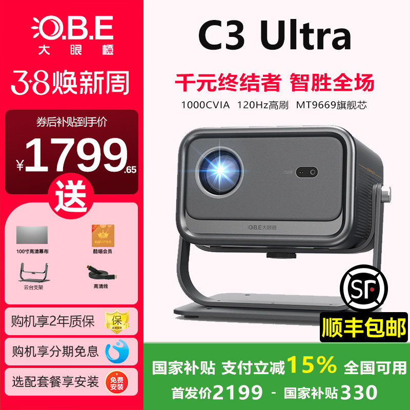 大眼橙C3Ultra投影仪新品上市高亮家用高清放映机1080P智