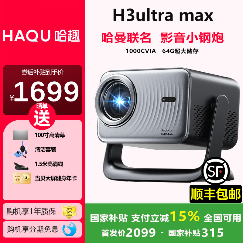 【政府补贴立减15%】哈趣H3ultra max投影仪家用超高清小型便携高亮卧室天花板无线投墙一体投影仪下单享