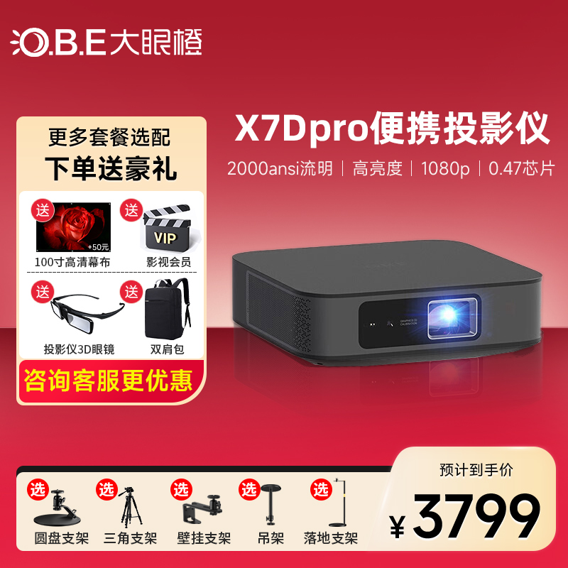 OBE大眼橙X7DPro轻薄旗舰投影仪家用便携 0.47芯片真1080P家庭影院手机投屏办公游戏投影机客厅卧室投影仪 影音电器 投影仪 原图主图