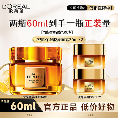 欧莱雅（LOREAL）小蜜罐面霜护肤品花蜜胶原滋润紧致抗皱抗衰老