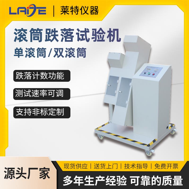 滚筒跌落试验机单双滚筒跌落测试仪电子产品插头反复翻滚实验机