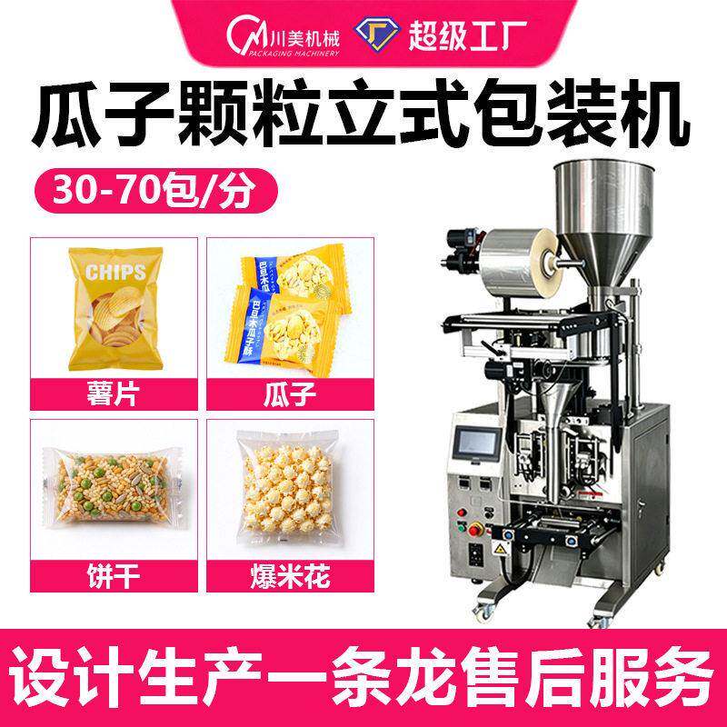 瓜子包装机小型袋装膨化食品花生坚果全自动称重立式