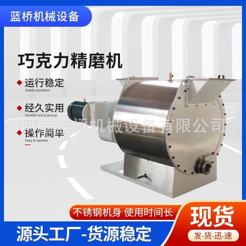 巧克力研磨设备精磨机全自动不锈钢巧克力坚果酱研磨机高精度