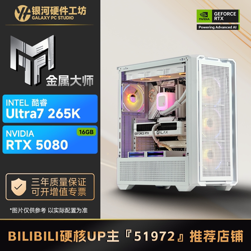 影驰5080金属大师/U5 250K PLUS/U7 265K旗舰DIY电脑主机