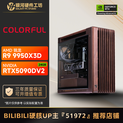 七彩虹5090D V2 24G/AMD 9800X3D/9950X3D高端旗舰游戏风道主机